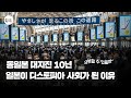 동일본 대지진 10년, 일본은 트라우마에서 벗어날 수 있을까