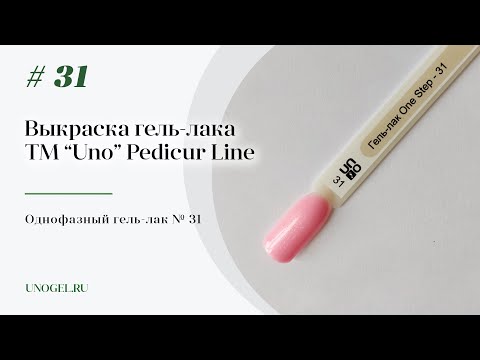 Выкраска: Однофазный гель–лак UNO №31 Pedicure Line