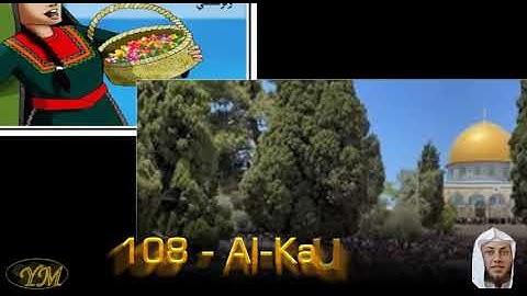 108 Al Kauther القارئ حمزة محمد الفار سورة الكوثر