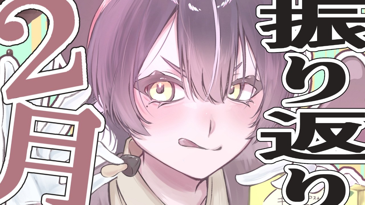 【雑談】2月もう終わりなのバグ