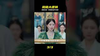 鳳隱大逆轉!華姝黑化入魔,紅綢跪求道歉…霸氣歸來震驚全城 #古装剧 #权谋剧 #探案剧 #古代爱情 #小说改编