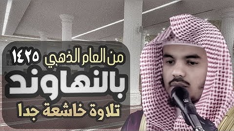 تلاوة بمقام النهاوند من عام 1425 ياسر الدوسري من سورة التوبة