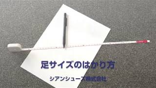 【簡易版】正しい足のサイズの測り方