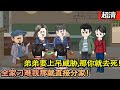 沙雕動畫【上一世他老實懦弱,弟弟隱瞞真相設計搶走我的未婚妻!重生直接和心愛的女人結婚,要上吊威脅,那你就去死!全家刁難我那就直接分家!靠空間過的有滋有味,他們卻連野菜都吃不上!】#乖仔动画