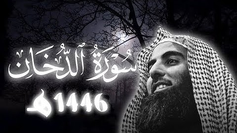 سورة الدخان -1446هـ|تلاوة خاشعة الشيخ محمد اللحيدان 🥺🎧