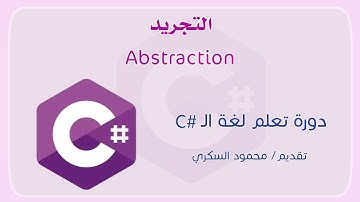 039 C# Abstraction التجريد في لغة السي شارب