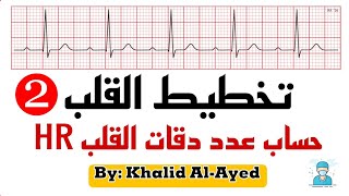 ECG - Calculating HR - Part Two screenshot 2
