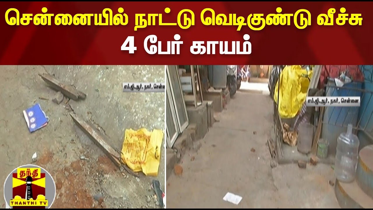 சென்னையில் நாட்டு வெடிகுண்டு வீச்சு - 4 பேர் காயம் | Chennai