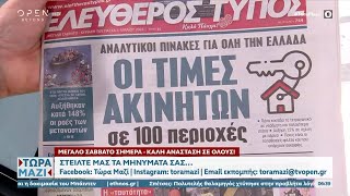 Εφημερίδες 04/05/2024: Τα πρωτοσέλιδα | OPEN TV