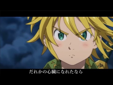 [MAD] 七つの大罪 戒めの復活 だれかの心臓になれたなら/ツルシマアンナ