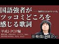【国語】現代文のノリで歌詞にツッコんでたらキリがない【平成J-POP】