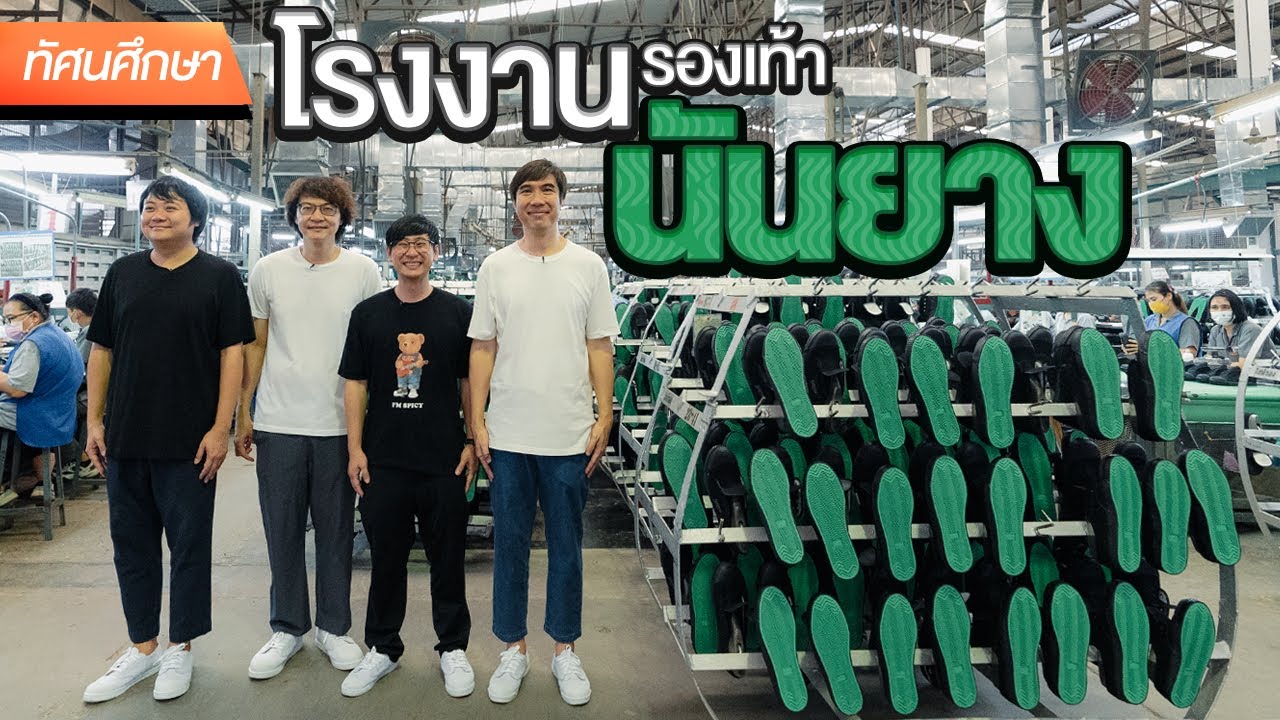 โรงงานรองเท้านันยาง👟 - ทัศนศึกษา [ENGSUB]