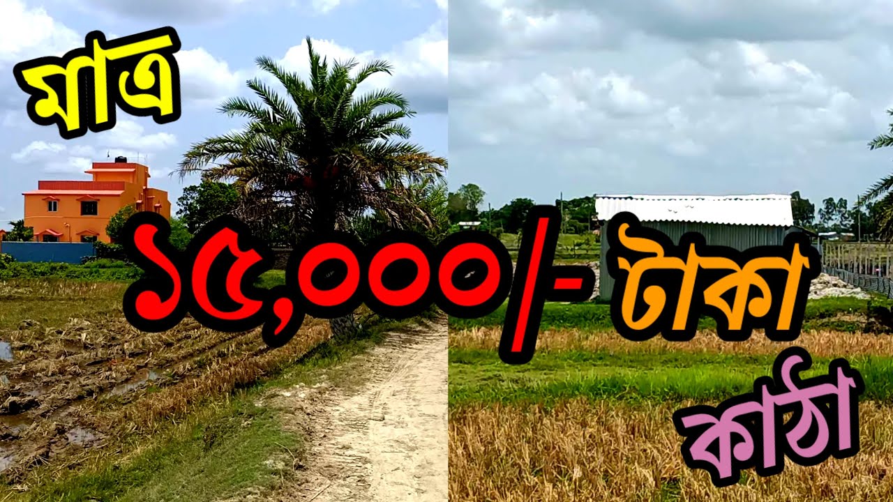 ১৬ ফিট ,রাস্তার পাশে সুন্দর মনোরম পরিবেশে সস্তায় জমি বিক্রয় /land for sale.