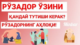 Рўзадорнинг Аҳлоқи Қандай Бўлиши Керак?