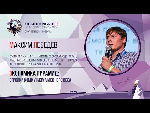 Видео: Экономика древнего Египта. Максим Лебедев. Учёные против мифов 6-2