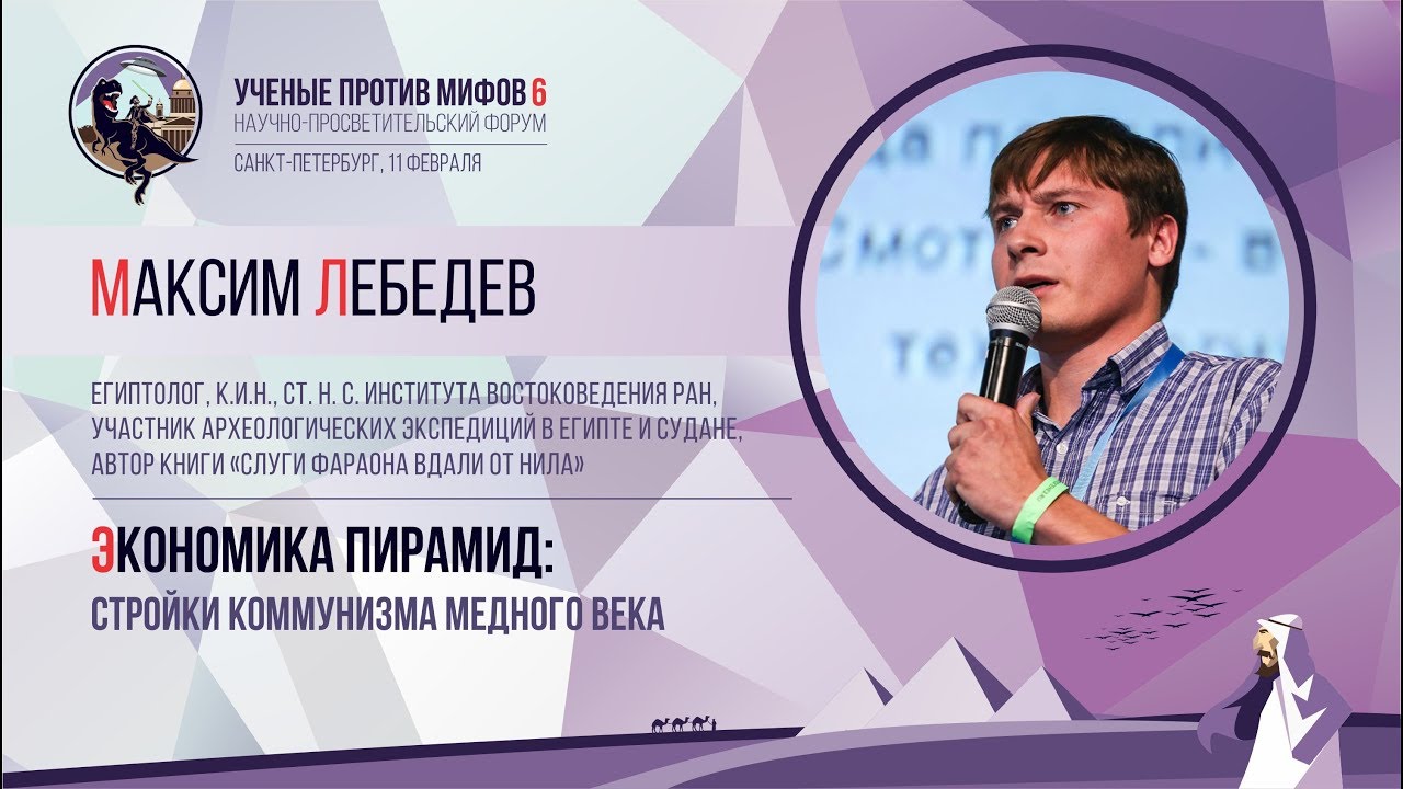 Экономика древнего Египта. Максим Лебедев. Учёные против мифов 6-2