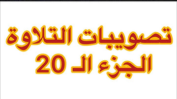 تصويبات التلاوة | الجزء الـ 20 من القرآن الكريم | زكي السالم