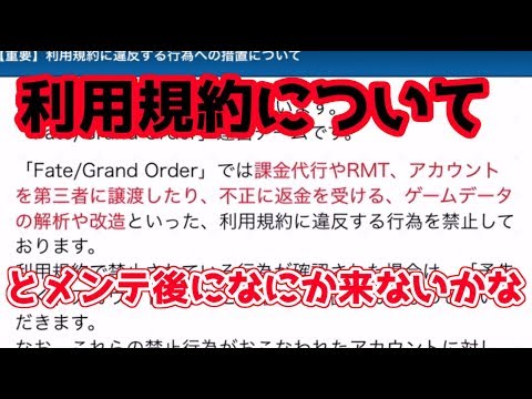 Fgo 利用規約とかの通知があったので Fate Grand Order Youtube