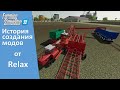 Farming Simulator 22 - История создания модов от Relax