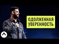 Одолженная уверенность | Пастор Стивен Фуртик | Церковь Elevation