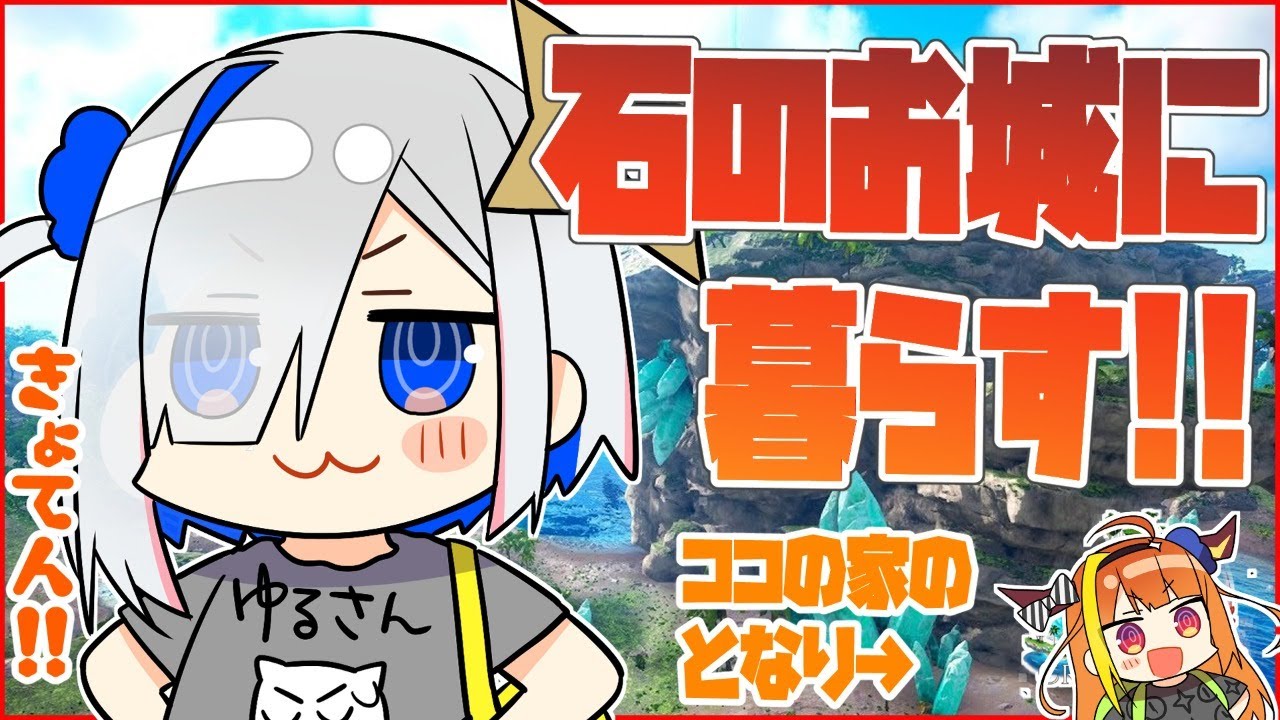 【ARK】突発コラボ！ココの家の隣に石のお城を建てる！！！【桐生ココ＆天音かなた/ホロライブ4期生】