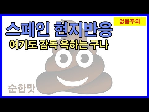 이강인이 결장하자 분노하는 발렌시아 팬들, 인터뷰 포함