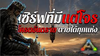 OZR เล่าจากเกม 51 ARK ความอันตรายของการที่ไม่มีเจ้าแดน
