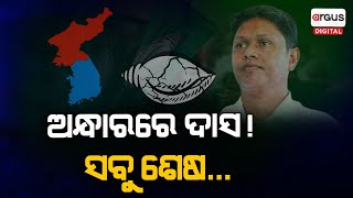 Odisha: BJD Leader Bobby Das's Political Future in Dark After Losing Sambalpur | Argus Digital