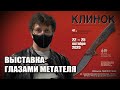 41-ая выставка Клинок глазами метателя