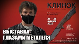 41-ая выставка Клинок глазами метателя