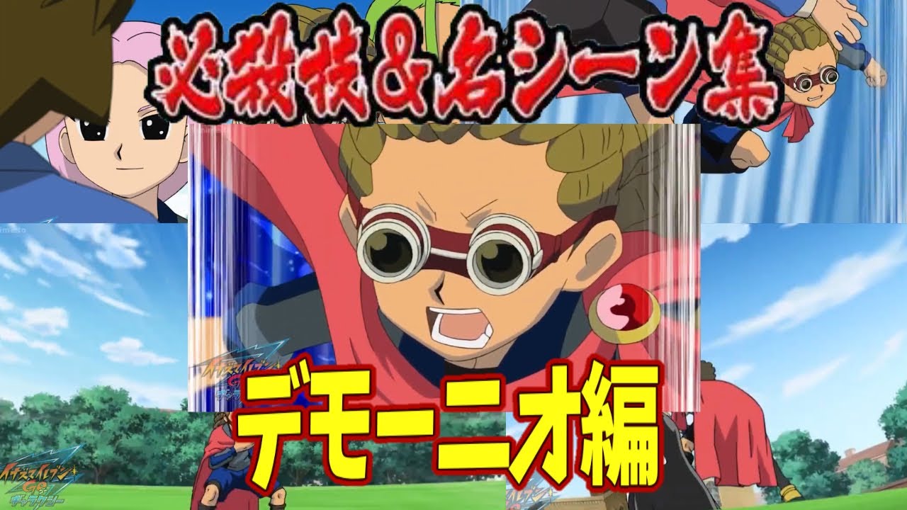 イナズマイレブンアニメ総集編 デモーニオ必殺技 名シーン集 Youtube