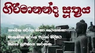 ගිරිමානන්ද සුත්‍රය | Girimananda Sutraya