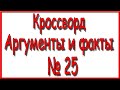 Ответы на кроссворд АиФ номер 25 за 2021 год.