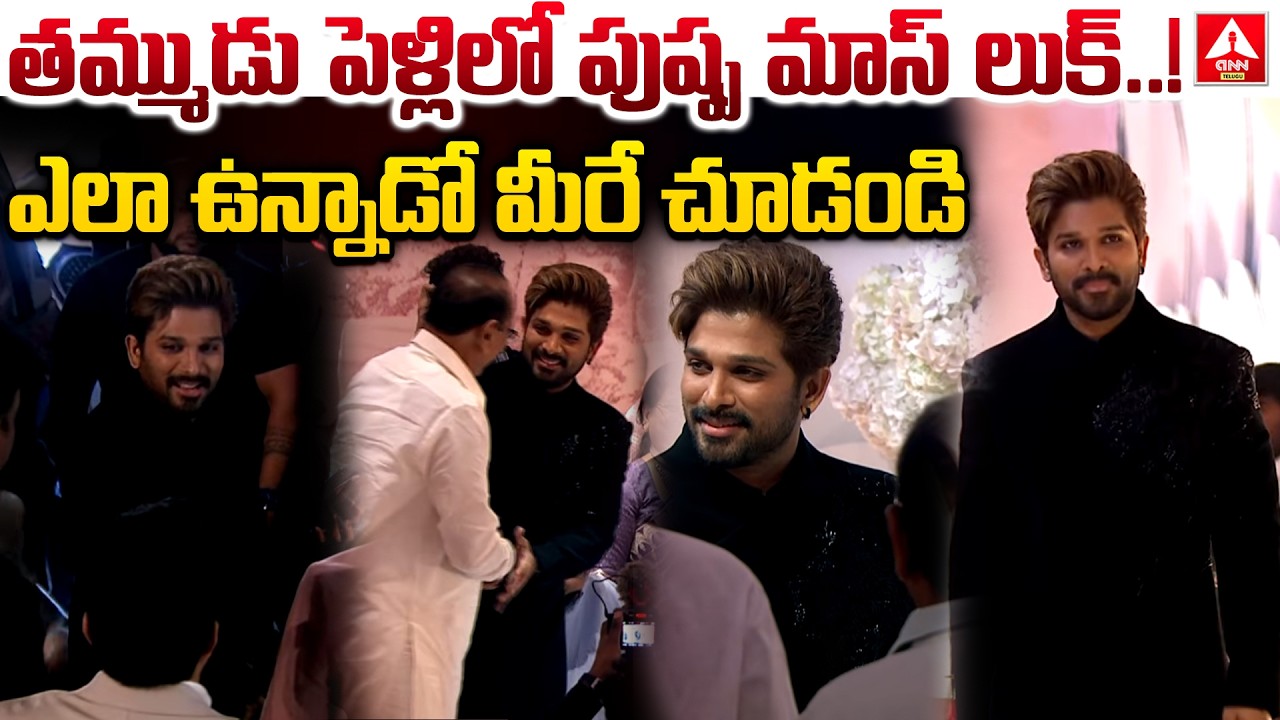 తమ్ముడు పెళ్లిలో పుష్ప మాస్ లుక్..ఎలా ఉన్నాడో మీరే చూడండి..! | Allu Arjun New Look | ANN Telugu