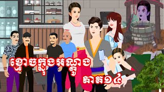 រឿង ខ្មោចក្នុងអណ្តូង ភាគ១៤ /Thy Younathann/គំនូរជីវចលខ្មែរ/