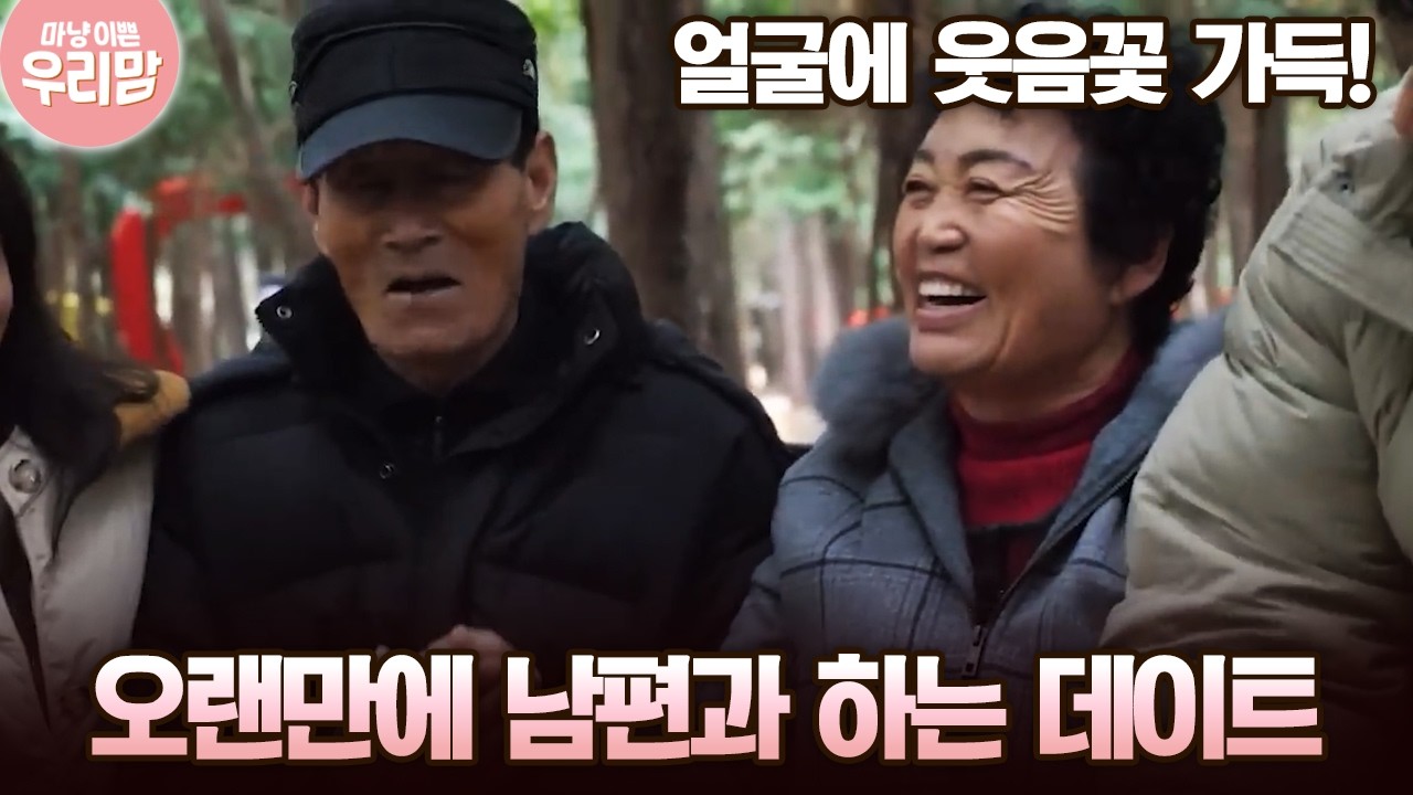얼굴에 웃음꽃 가득! 오랜만에 남편과 하는 데이트 [마냥 이쁜 우리맘 38회-3]