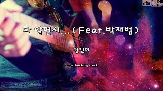다 알면서...(Feat.박재범)-권진아(Instrumental & Lyrics)