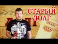 ЧТО ДЕЛАТЬ ЕСЛИ СТАРЫЙ ДОЛГ ВЫКУПИЛИ КОЛЛЕКТОРЫ #выкупдолговколлекторы2022