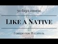 Like a Native - Говорю как носитель (Denny and Scott)