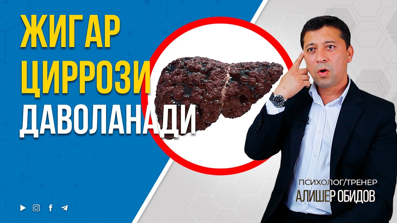 ЖИГАР ЦИРРОЗИНИ ДОРИСИЗ ДАВОЛАШ МУМКИН. +998947476110 #jigar sirrozi