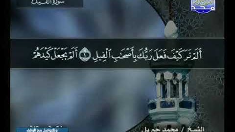قراءة سورة الفيل للشيخ محمد جبريل من قناة المجد للقرآن الكريم