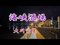 海峡酒場 ♪大川栄策