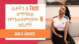 Ethiopia: ሴቶችን በ Text ለማማለል የምንጠቀምባቸው 8 ዘዴዎች (How to text girls)