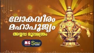 Lokaveeram Mahapoojyam | Ayyappa Moolamanthram | MG Sreekumar