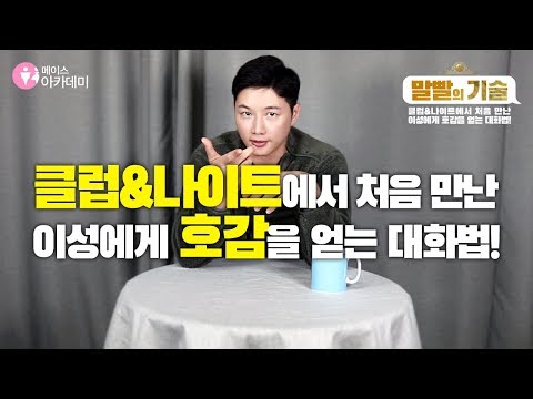 말빨의기술 6강 클럽 나이트에서 처음 만난 이성에게 호감을 얻는 대화법 