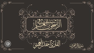 روائع  الشيخ أحمد العجمي  :: ماتيسر من سورة آل عمران ::