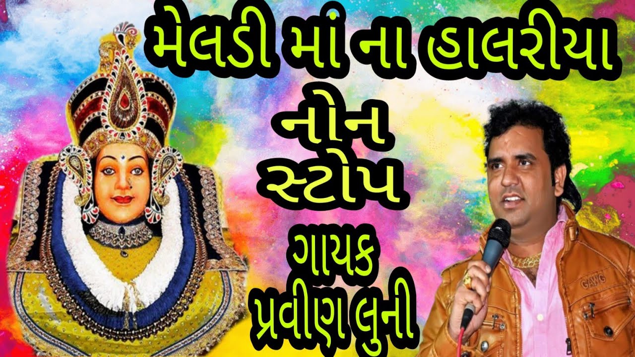 meldi maa na halariya |  pravin luni | મેલડી માં ના હાલરીયા નોન સ્ટોપ