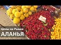 Турция: Цены на фрукты и овощи в мае. Пятничный рынок в Аланье