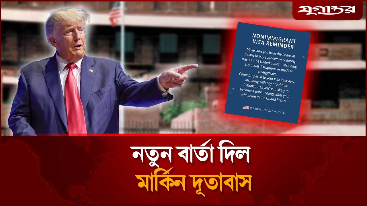 নতুন বার্তা দিল মার্কিন দূতাবাস | US Embassy | Jugantor