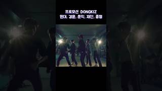 [DKZ]어린이날🎁 아장아장프로모션 동키즈시절#dkz#동키즈#경윤#재찬#종형#문익#원대#어린이날#프로모션#shorts